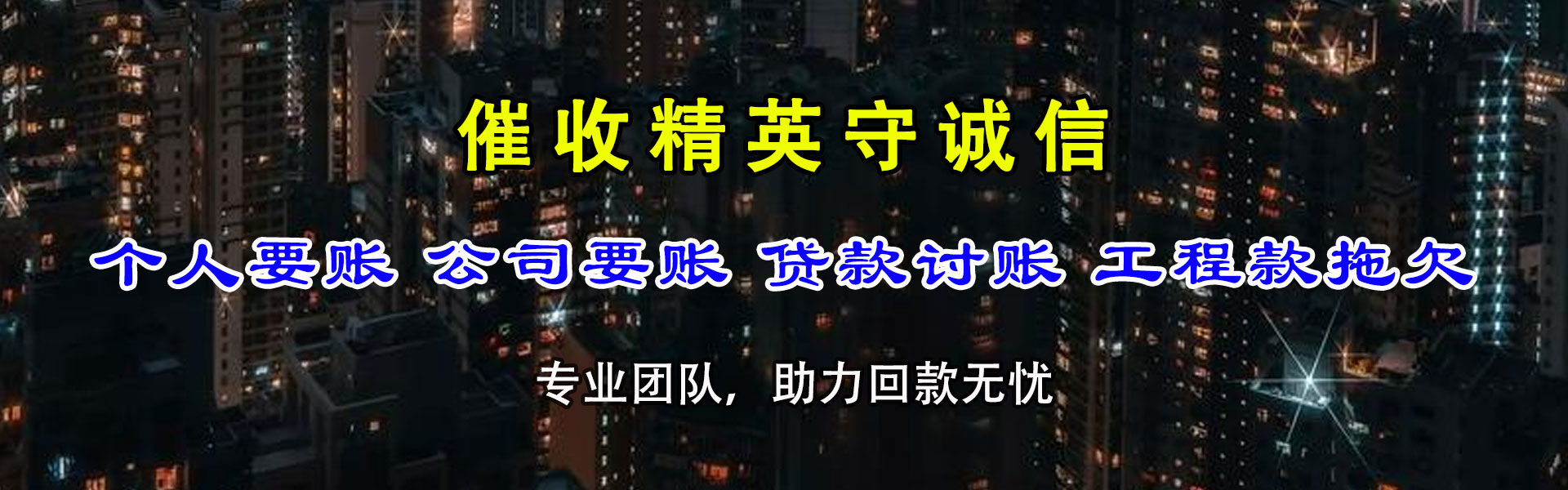 汇川要债公司